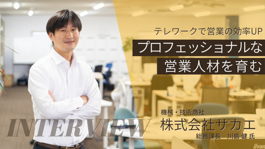 浜松市テレワーク事例、株式会社サカエ 営業・バックオフィスのデジタル化